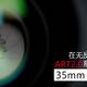 这个镜头太诱人：适马35mm F1.2 ART无反原生头体验