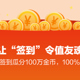 【值友福利日】中秋签到大狂欢 瓜分百万金币 100%中奖 