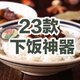 影响中国人的23瓶下饭酱，这些“米饭杀手”你吃过一半算我输！