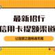 最新招行信用卡提额渠道，有驾驶证、社保或流水的速来！