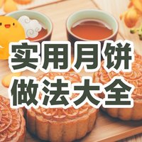 月饼别买了！新手也能完美复制的18款月饼做法，美味又健康~