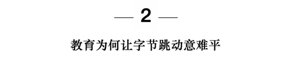 流量工厂的教育心病