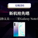 【征稿活动】新机抢先晒No.1：晒出你的三星Note 10，人人都能机你太美