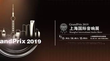 HIFI 篇四十四：一个没有随身的小世界，GrandPrix 2019 上海国际音响展