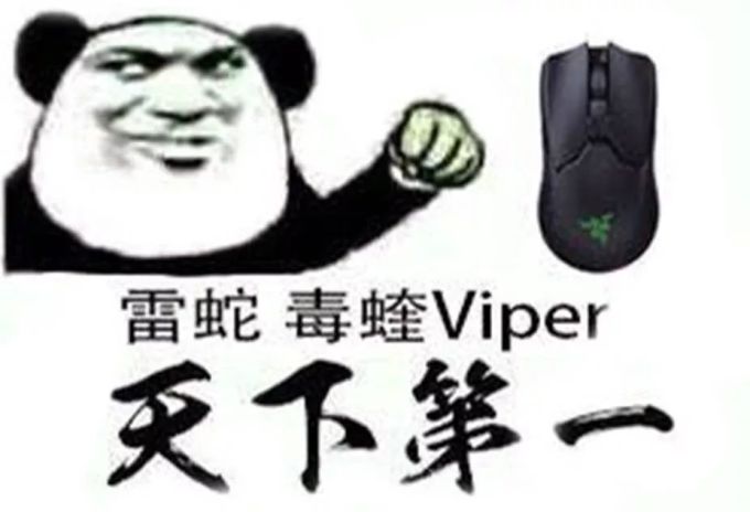 解毒 | 最便宜的轻量化鼠标?Razer Viper毒蝰