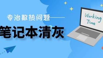 老笔记本散热不好？清灰除尘+换硅脂技能get，轻松解决“热得快”问题！