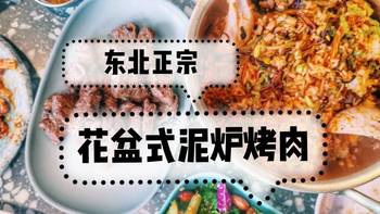 砖头探店 篇二十一：北京烤肉 | 打卡东北正宗花盆式泥炉烤肉 