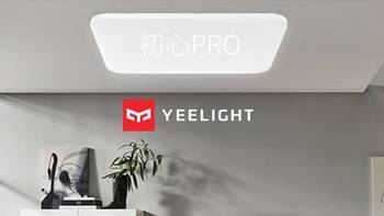 半包新家装 篇三：800元搞定客厅智能吸顶灯—Yeelight初心LED智能吸顶灯Pro