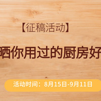 【征稿活动】好厨艺离不开好厨具，你都用过哪些提升幸福感的厨用好物，赶快来晒晒吧~（获奖名单已公布）