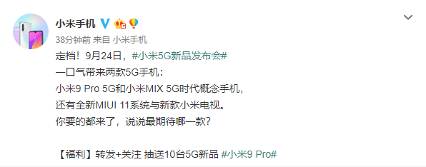 发烧的小米回来了？小米官宣 9月24日将发布小米9 Pro 5G、小米MIX 5G手机，小米电视、MIUI 11系统