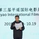 第三届平遥国际电影节公布首批片单，多部影片将进行世界首映