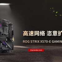 ROG STRIX X570-E GAMING主板评测：高速网络，恣意扩展