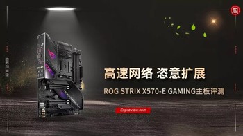 ROG STRIX X570-E GAMING主板评测：高速网络，恣意扩展