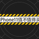 iPhone 11到底值不值得买？张大妈全新视频栏目《十楼编辑部》毒舌小编告诉你