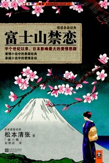  松本清张/川端康成/渡边淳一，谁才是日本最佳导游？