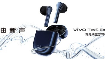 首发高通 QCC5126、自定义触控：vivo 发布 TWS Earphone 耳机，现已开启预约