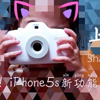 解忧杂货铺 篇十六：闲置iPhone5s或se有什么用？（可变身卡通儿童相机）小改造大用途