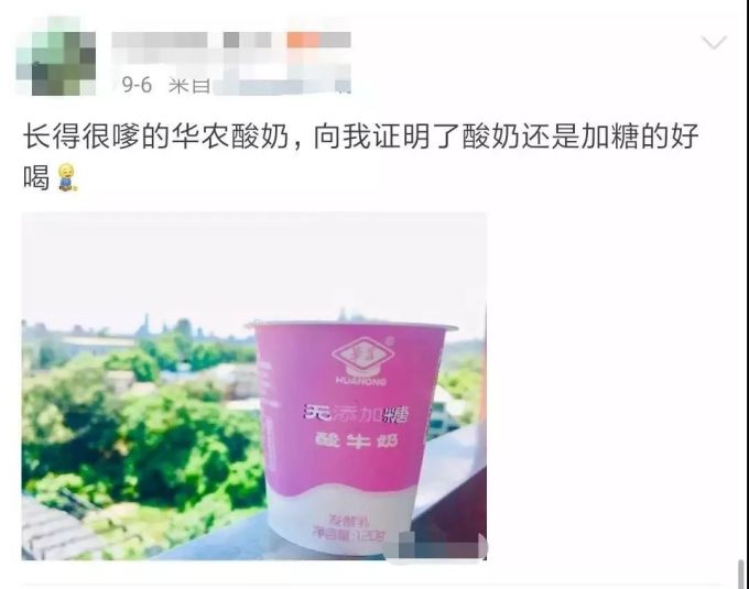 微信图片_20190911144524.jpg 「华师」也卖酸奶了?!「华农酸奶」第一时间表示不服气!