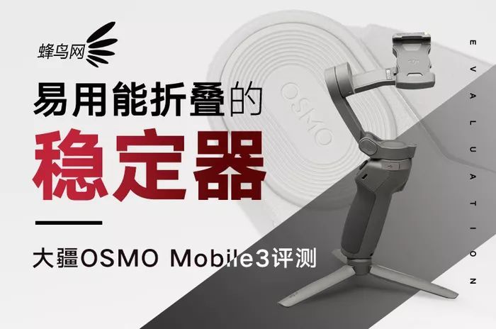 易用能折叠的稳定器，大疆OSMO Mobile3评测