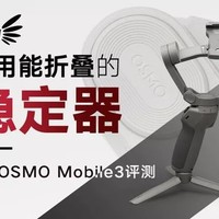 易用能折叠的稳定器，大疆OSMO Mobile3评测
