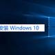 超详细、零基础安装纯净的原版Windows 10系统