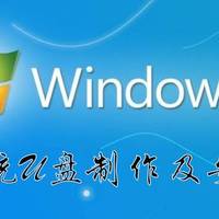 WINDOWS系列 篇四：【保姆级图文视频】Windows7系统安装U盘制作及系统安装教程