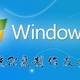 【保姆级图文视频】Windows7系统安装U盘制作及系统安装教程