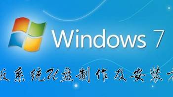 WINDOWS系列 篇四：【保姆级图文视频】Windows7系统安装U盘制作及系统安装教程 