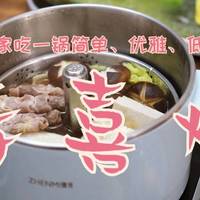 老房美食城 篇四：如何在家简单优雅低成本的吃一锅寿喜烧？臻米升降火锅