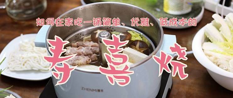 老房美食城篇四 如何在家简单优雅低成本的吃一锅寿喜烧 臻米升降火锅 电火锅 什么值得买