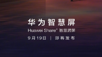 华为智慧屏今晚将于海外发布：推出Huawei Share智慧跨屏功能