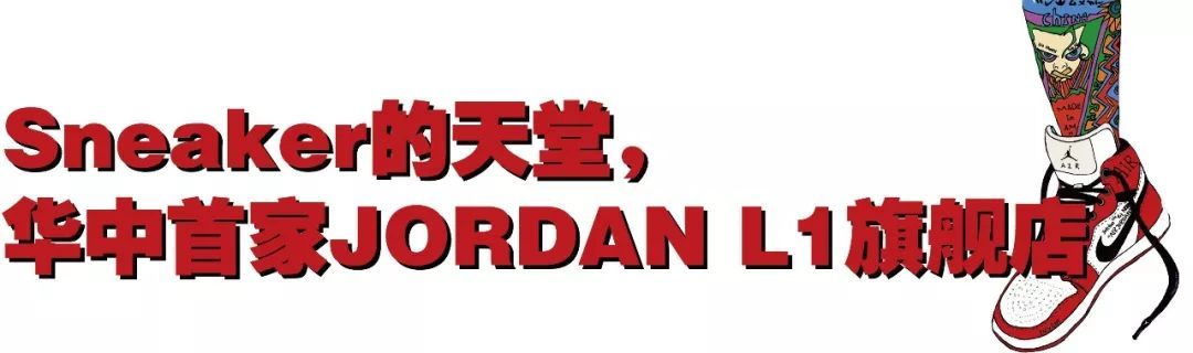 探访华中首家JORDAN L1旗舰店，至此入了AJ的坑