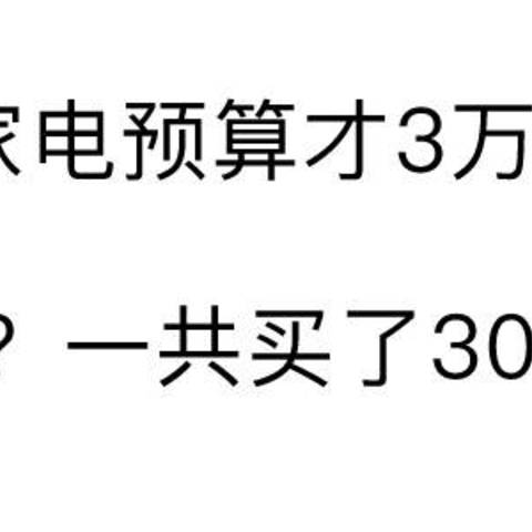 家电篇: 谁说够用就不能舒适？看工程狗如何用3万预算置办30件家电!