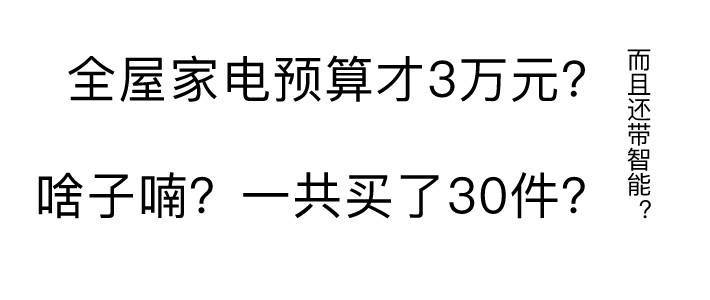 看工程狗如何用3万预算置办30件家电!