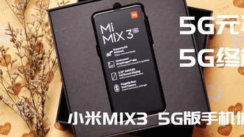 5G元年，5G终端，小米MIX3 5G版手机体验。