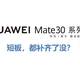 短板都补齐了没？华为Mate30系列剁手必读！