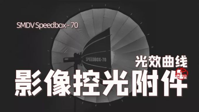 超轻便携!SMDV speedbox-70 掌控柔光箱光效曲线数据!
