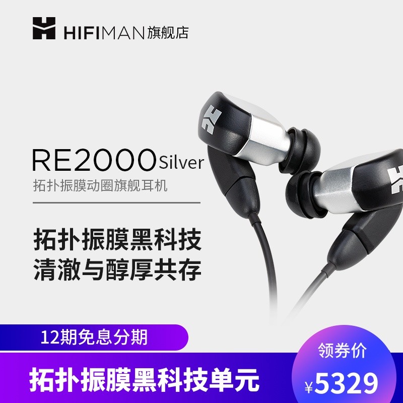 HIFIMAN RE2000银色版拓扑振膜动圈耳机：发烧友的毕业产品