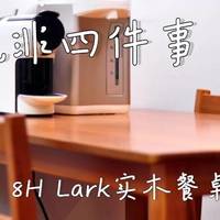 8H Lark实木餐桌椅使用总结(材质|防水性|紧固度)