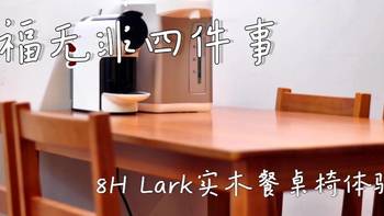 老装修升级计划 篇九：幸福无非四件事，8H Lark实木餐桌椅使用体验