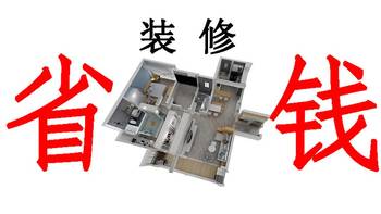 装修太难了 篇二：看到=赚到  |  超强装修建材家电购买省钱技巧