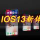 iPhone X亲身体验IOS 13新系统十大常用功能