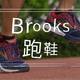 这是仅仅是一篇有些过时，能初步了解Brooks跑鞋系列的入门介绍文