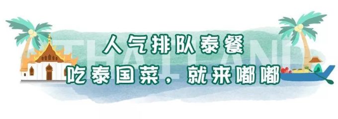 从长沙到泰国的“传送门”在这里!假期不远行,就来嘟嘟·泰国菜馆