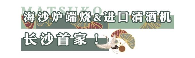 27年匠心日料从北京开到长沙,带来星城第一台清酒机和炉端烧