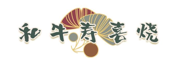 27年匠心日料从北京开到长沙,带来星城第一台清酒机和炉端烧