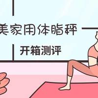 减肥小管家——沐美家用体脂秤开箱测评