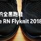 无法抵抗的全黑跑鞋 Nike Free RN Flyknit 2018 开箱晒单