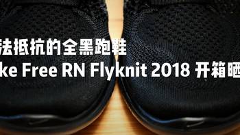 晒单 篇八：无法抵抗的全黑跑鞋 Nike Free RN Flyknit 2018 开箱晒单