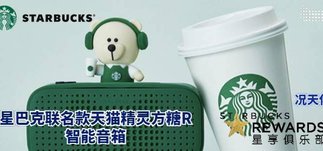 官网买能加星的星巴克联名款天猫精灵方糖R智能音箱